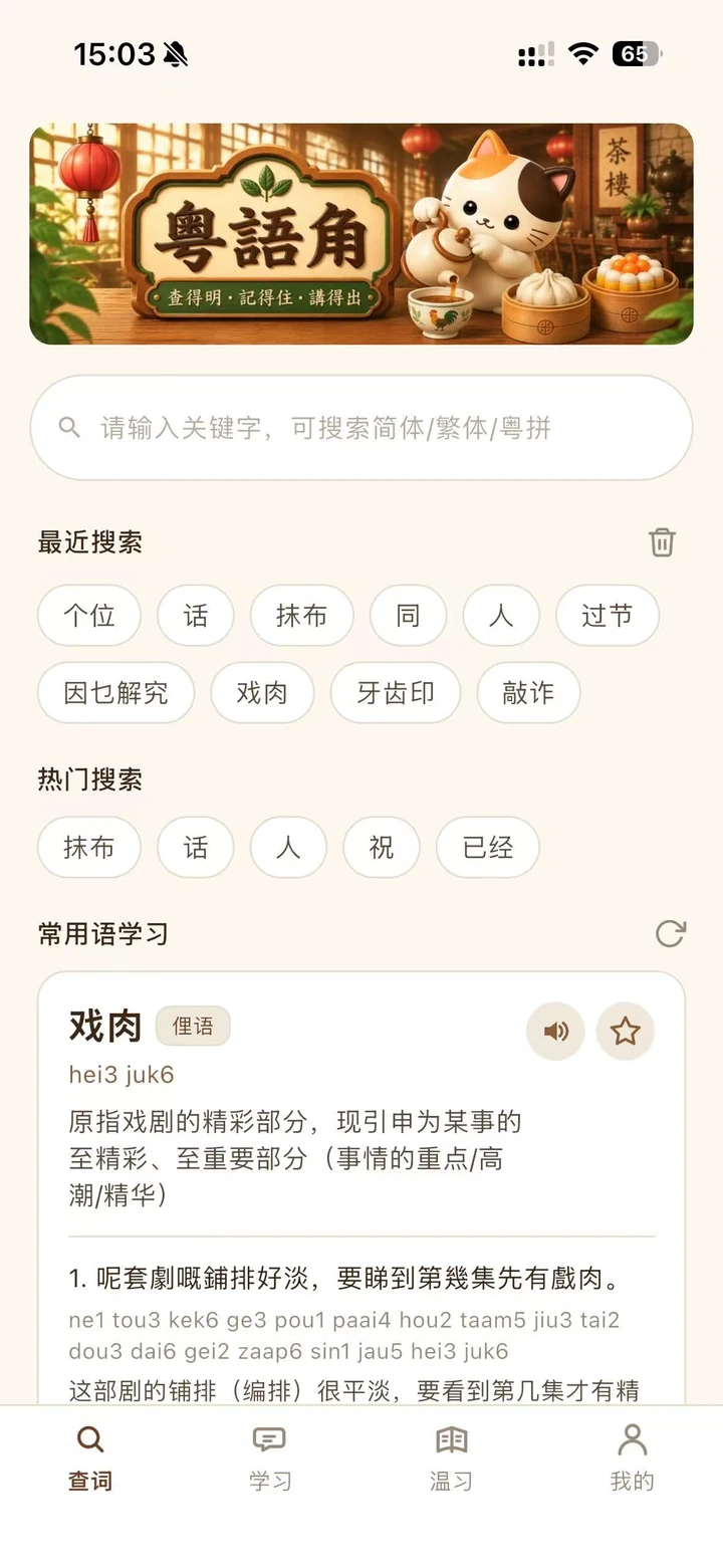 粤语角首页：粤语角品牌横幅、搜索、最近搜索、热门搜索与常用语学习