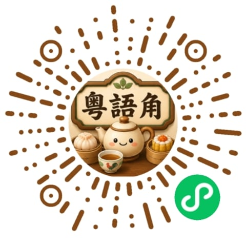 粤语角微信小程序码